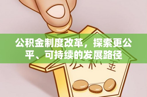 修文公积金制度改革，探索更公平、可持续的发展路径