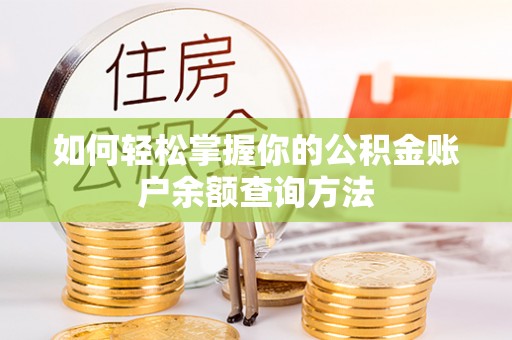 修文如何轻松掌握你的公积金账户余额查询方法