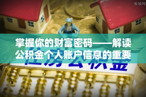 修文掌握你的财富密码——解读公积金个人账户信息的重要性