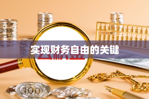 修文实现财务自由的关键