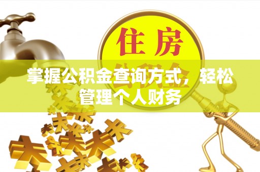 修文掌握公积金查询方式，轻松管理个人财务
