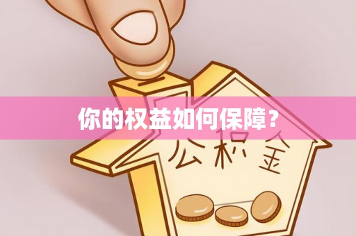 修文你的权益如何保障？