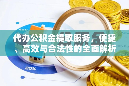 修文代办公积金提取服务，便捷、高效与合法性的全面解析