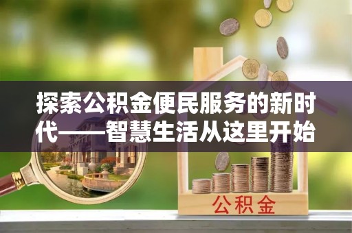 修文探索公积金便民服务的新时代——智慧生活从这里开始