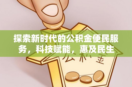 修文探索新时代的公积金便民服务，科技赋能，惠及民生