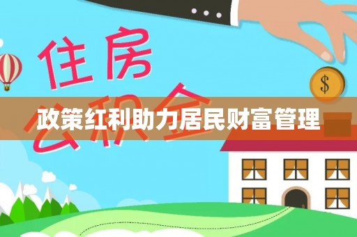 修文政策红利助力居民财富管理