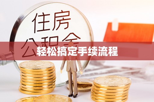 修文轻松搞定手续流程