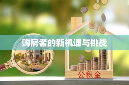 修文购房者的新机遇与挑战