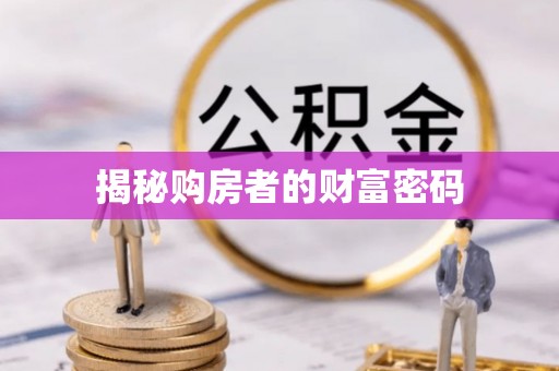 修文揭秘购房者的财富密码