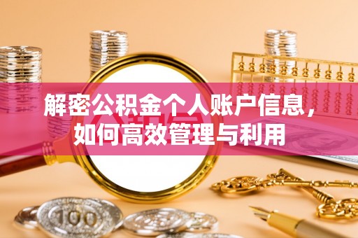修文解密公积金个人账户信息，如何高效管理与利用