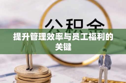 修文提升管理效率与员工福利的关键