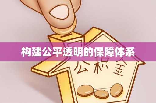 修文构建公平透明的保障体系