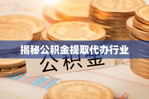 修文揭秘公积金提取代办行业