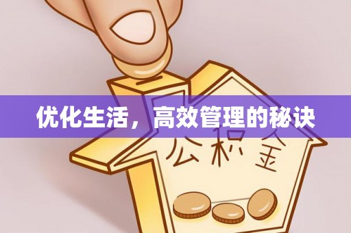 修文优化生活，高效管理的秘诀
