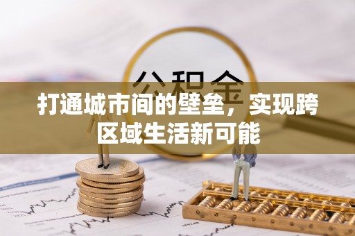 修文打通城市间的壁垒，实现跨区域生活新可能