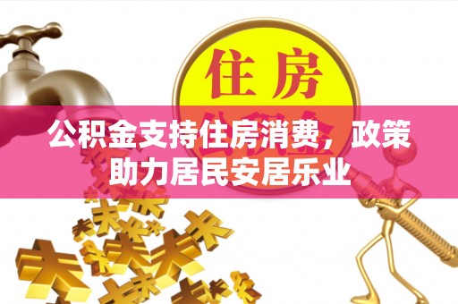 修文公积金支持住房消费，政策助力居民安居乐业