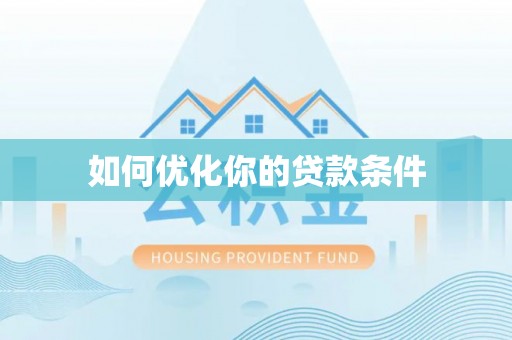 修文如何优化你的贷款条件