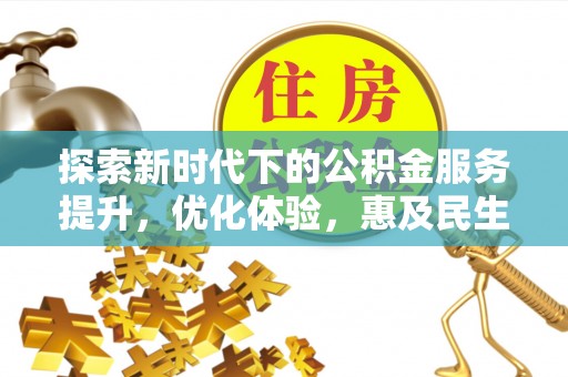 修文探索新时代下的公积金服务提升，优化体验，惠及民生