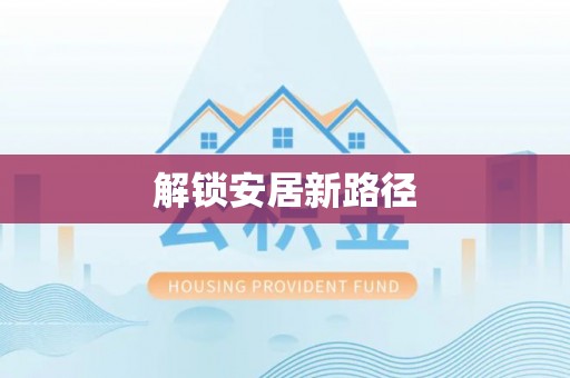 修文解锁安居新路径