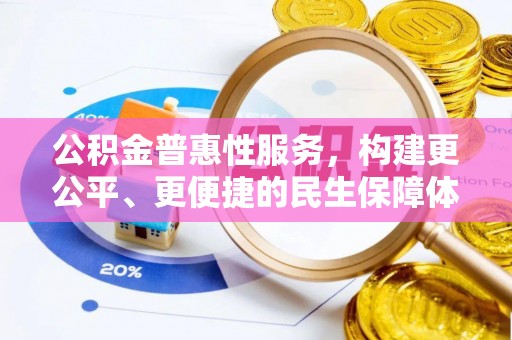 修文公积金普惠性服务，构建更公平、更便捷的民生保障体系