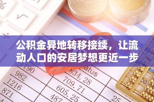 修文公积金异地转移接续，让流动人口的安居梦想更近一步