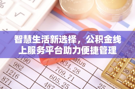 修文智慧生活新选择，公积金线上服务平台助力便捷管理