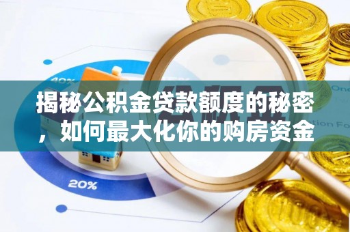 修文揭秘公积金贷款额度的秘密，如何最大化你的购房资金？