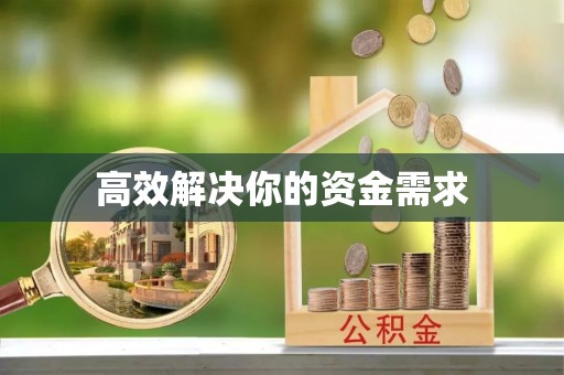 修文高效解决你的资金需求