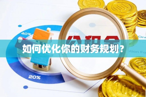 修文如何优化你的财务规划？