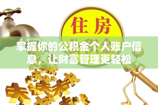 修文掌握你的公积金个人账户信息，让财富管理更轻松