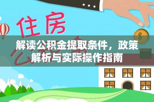 修文解读公积金提取条件，政策解析与实际操作指南