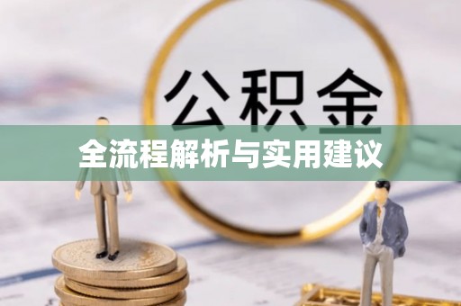 修文全流程解析与实用建议