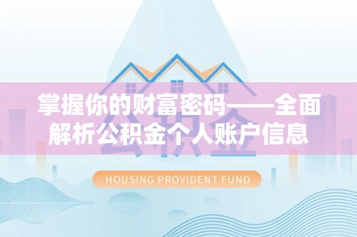 修文掌握你的财富密码——全面解析公积金个人账户信息