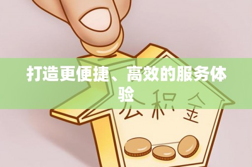 修文打造更便捷、高效的服务体验