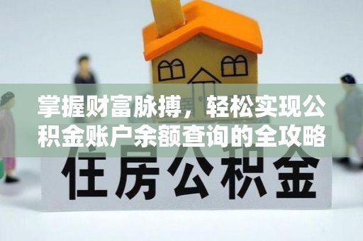 修文掌握财富脉搏，轻松实现公积金账户余额查询的全攻略