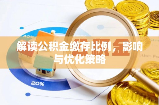 修文解读公积金缴存比例，影响与优化策略