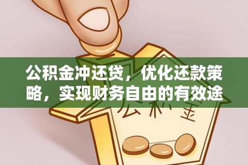 修文公积金冲还贷，优化还款策略，实现财务自由的有效途径