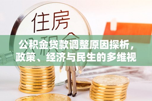 修文公积金贷款调整原因探析，政策、经济与民生的多维视角