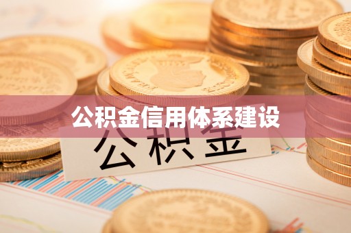 修文公积金信用体系建设