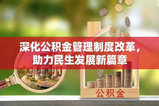 修文深化公积金管理制度改革，助力民生发展新篇章