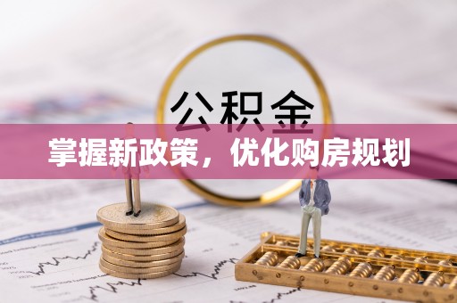 修文掌握新政策，优化购房规划