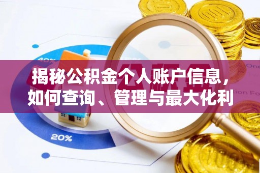修文揭秘公积金个人账户信息，如何查询、管理与最大化利用