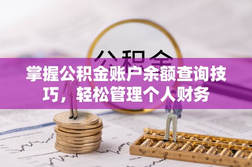 修文掌握公积金账户余额查询技巧，轻松管理个人财务