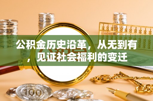 修文公积金历史沿革，从无到有，见证社会福利的变迁