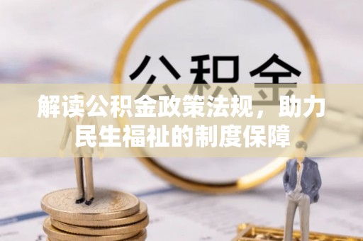修文解读公积金政策法规，助力民生福祉的制度保障