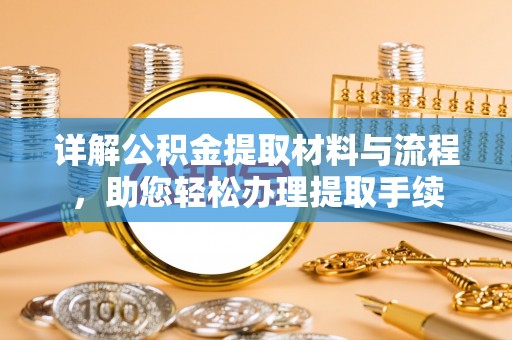 修文详解公积金提取材料与流程，助您轻松办理提取手续