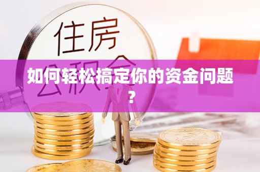 修文如何轻松搞定你的资金问题？