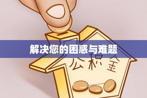 修文解决您的困惑与难题