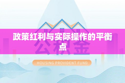 修文政策红利与实际操作的平衡点