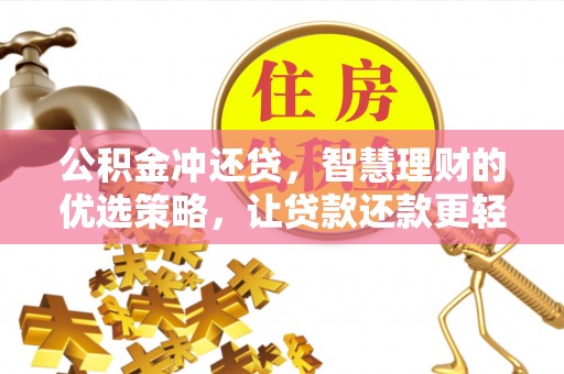 修文公积金冲还贷，智慧理财的优选策略，让贷款还款更轻松